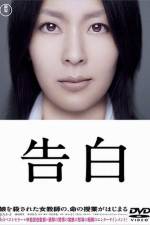 Watch Kokuhaku Soap2day