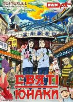 Watch Saint Young Men: The Movie Soap2day