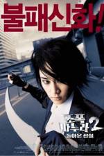 Watch Jopog manura 2 Dolaon jeonseol Soap2day