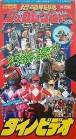 Watch Kyoryu Sentai Zyuranger Dino Video Soap2day