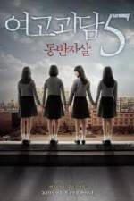 Watch Whispering Corridors 5: A Blood Pledge Soap2day