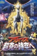 Watch Gekijôban poketto monsutâ Daiyamondo & pâru purachina - Aruseusu chôkoku no jikû e Soap2day