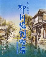 Watch The Story of Yanagawa\'s Canals Soap2day