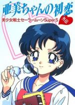 Watch Sailor Moon Super S: Ami\'s First Love Soap2day