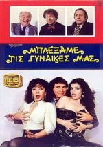 Watch Blexame tis gynaikes mas Soap2day