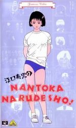 Watch Eguchi Hisashi no Nantoka Narudesho! Soap2day
