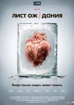 Watch Ð›Ð¸ÑÑ‚ Ð¾Ð¶Ð¸Ð´Ð°Ð½Ð¸Ñ Soap2day