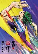 Watch Thus Spoke Kishibe Rohan 9: The Run Soap2day
